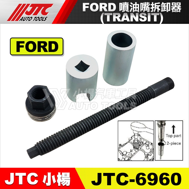 【小楊汽車工具】JTC 6960 FORD 噴油嘴拆卸器 (TRANSIT) 福特 噴油嘴 拆卸 工具