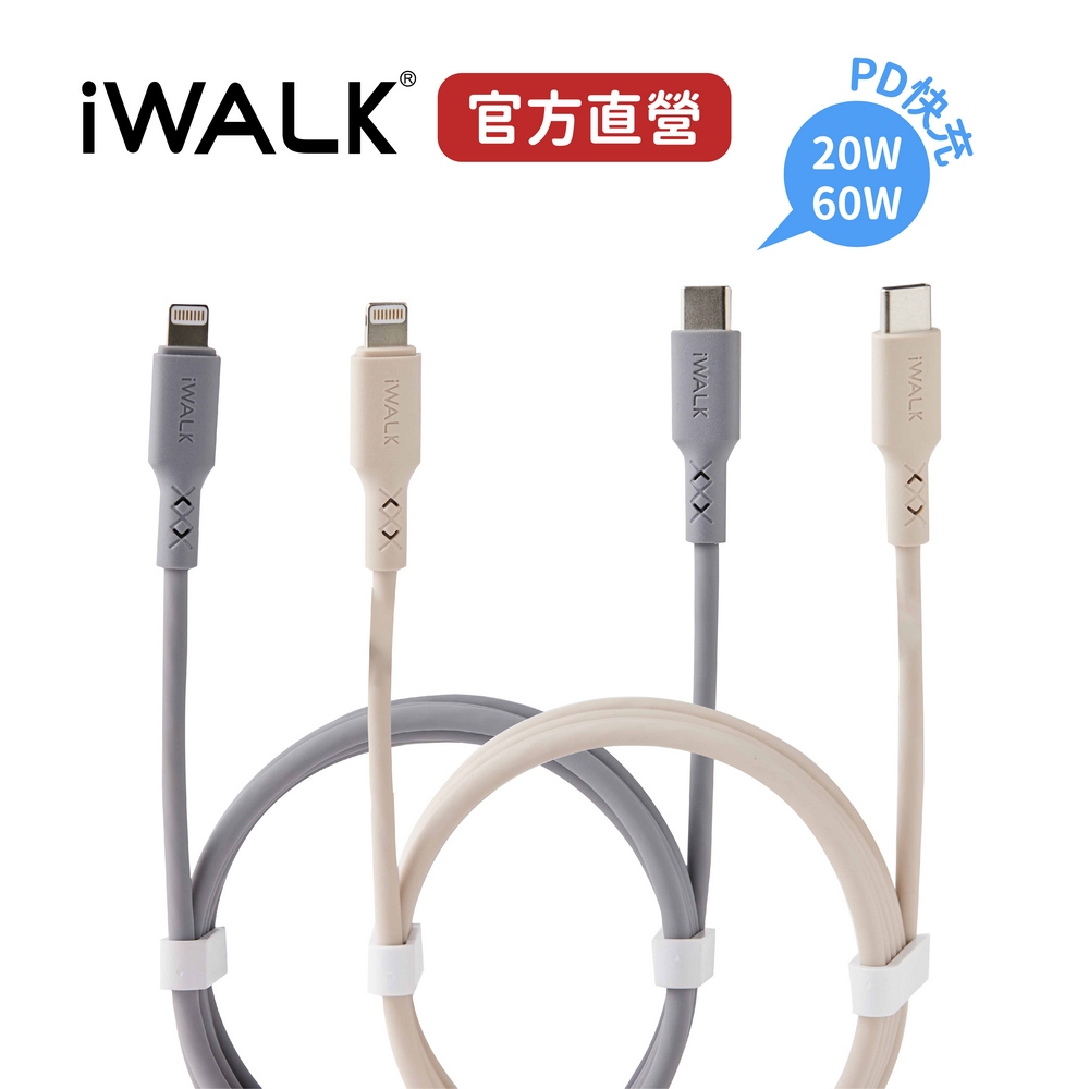 【iWALK】 液態矽膠快充線｜60W PD 充電線 傳輸線 安卓 TypeC 蘋果 三星 小米 手機線 1.5米