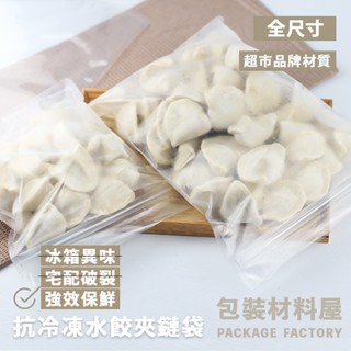 【包裝材料屋】強化抗冷凍水餃袋 超市同款 20顆裝 霧面30顆裝 40顆裝 50顆裝 50顆裝加大 抗冷凍水餃夾鏈袋