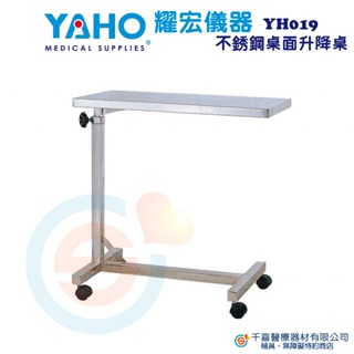 YAHO 耀宏YH019 不鏽鋼床上桌（不鏽鋼面）居家護理床 病床 照護床 用餐