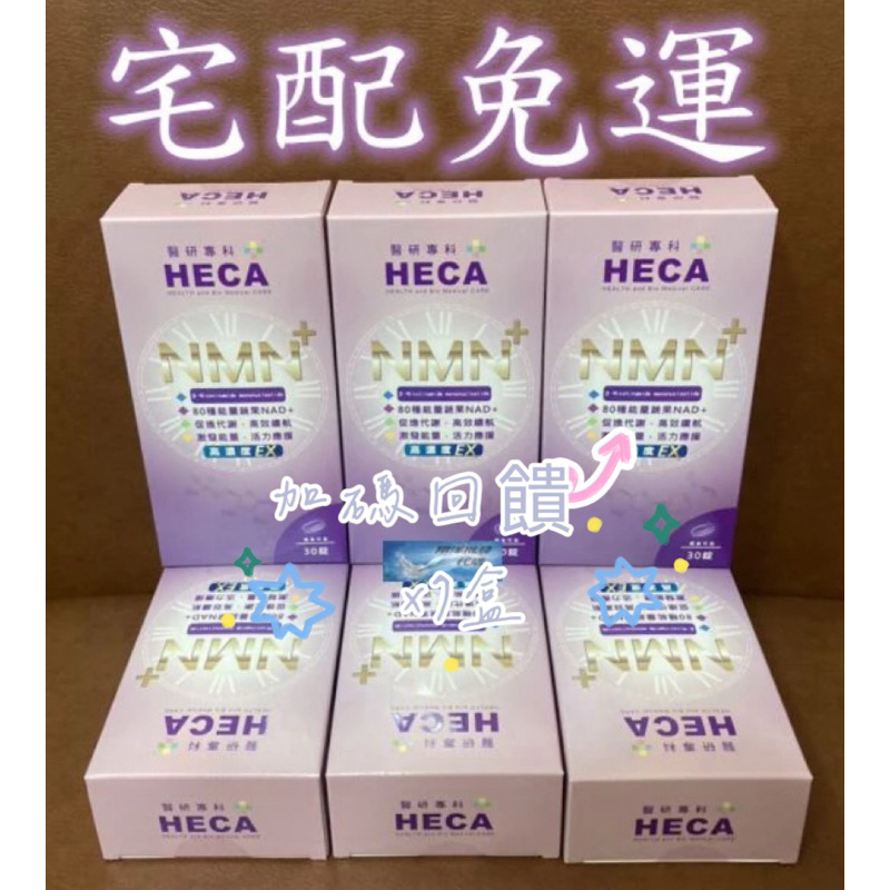 💎翔洋代購💎 HECA高濃縮青春時光一錠 NMN高濃度EX加碼組 HECA高濃度NMN時光錠EX 7盒 (宅配免運)