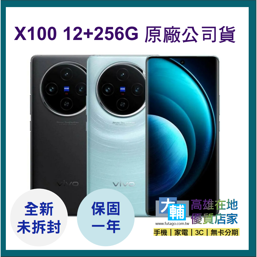 ☆輔大企業 無卡分期☆ VIVO X100 (12G/256G) 5G ~~原廠公司貨~~全新未拆封