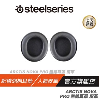 Steelseries 賽睿 Arctis Nova Pro 無線版 專用耳墊 耳罩 耳機套 耳機墊 耳機罩 耳機套