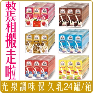 《 Chara 微百貨 》光泉 調味乳 保久乳 200ml 箱出 24罐 超取最多1箱