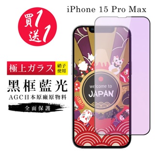 【24h台灣現貨快出】買一送一IPhone 15 PRO MAX 保護貼 保護貼 日本AGC黑框藍光玻璃鋼化膜
