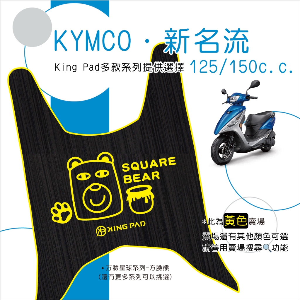 🔥免運🔥光陽 KYMCO 新名流 125以上 機車腳踏墊 機車踏墊 腳踏墊 踏墊 止滑踏墊 立體腳踏墊 造型腳踏墊 黃
