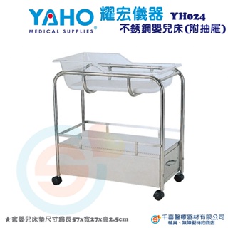 YAHO 耀宏 YH024 不鏽鋼嬰兒床（附抽屜）