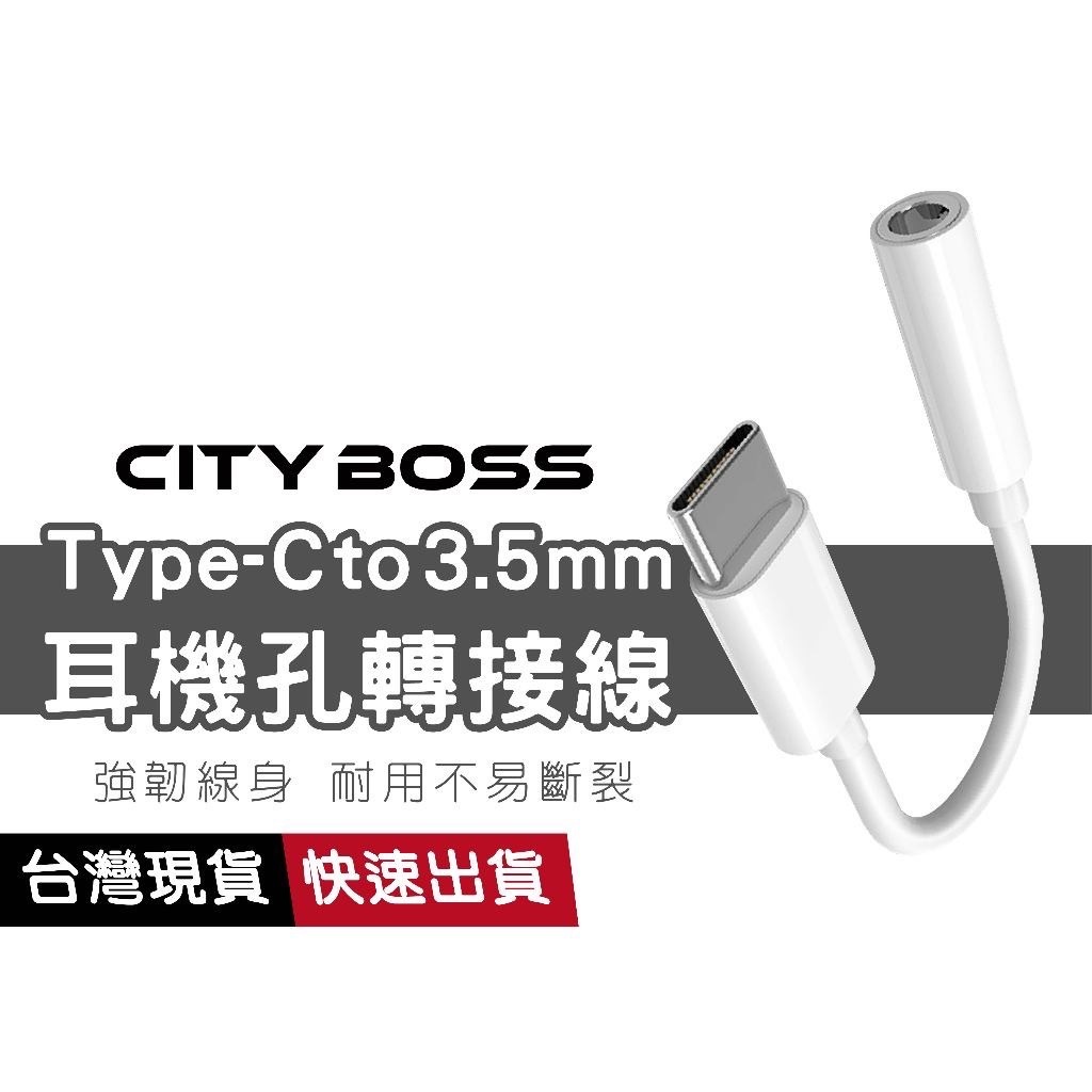 type-c 轉 3.5mm 轉接頭 耳機轉接 音源轉接頭 轉接線 三星 iphone15 線控 語音 通話 安卓耳機