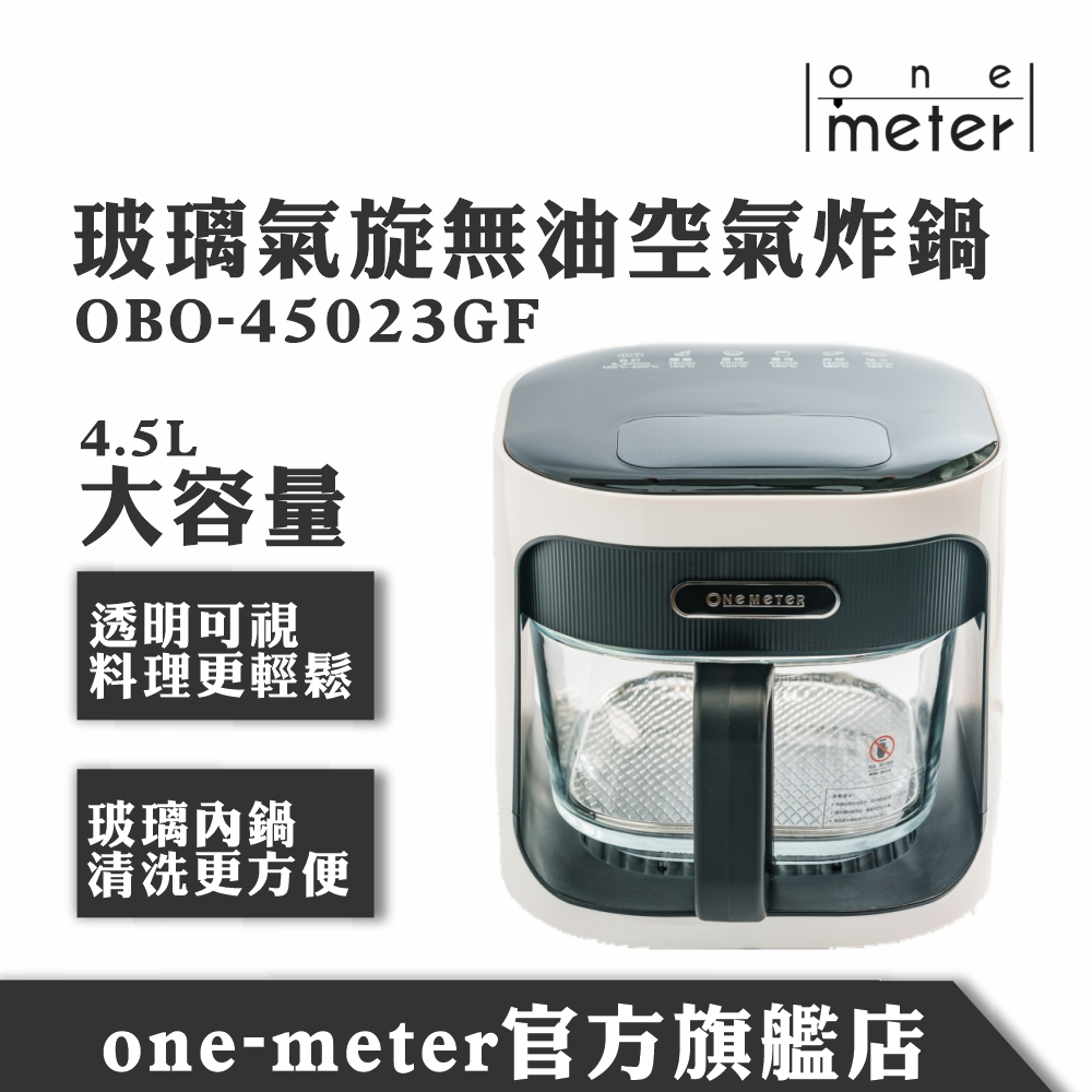 one-meter 4.5L可視玻璃3D氣旋無油空氣炸鍋-經典白OBO-45023GF 玻璃氣炸鍋 團購熱銷 好清洗