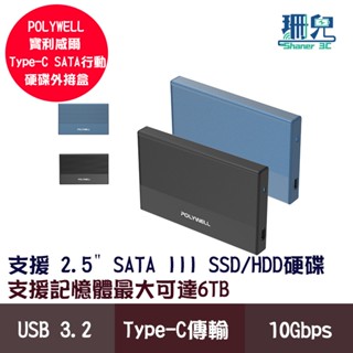 POLYWELL 寶利威爾 2.5吋 SATA行動硬碟外接盒 USB3.2 Gen2 Type-C介面 臺製晶片