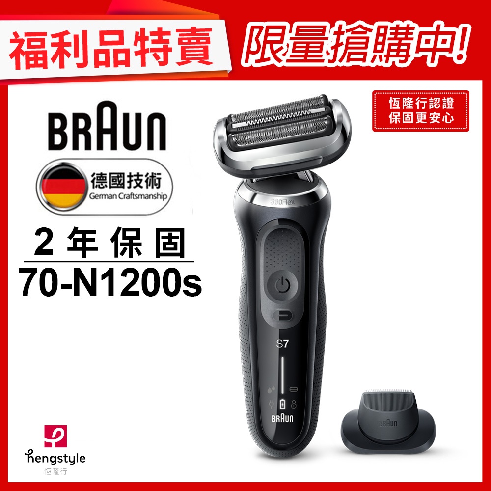 德國百靈BRAUN-70-N1200s 暢型貼面電鬍刀(福利品)