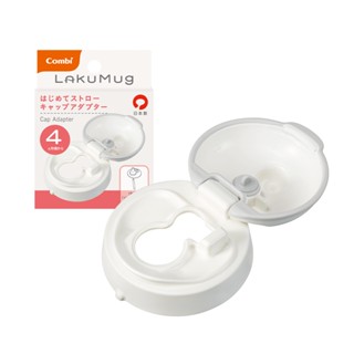 👶🏻可可貝兒👶🏻 Combi LakuMug 樂可杯 第一階段啜飲杯上蓋