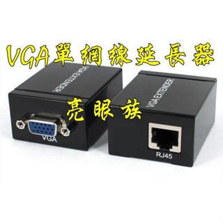台中現貨 VGA單網線延長器 60米 1080P VGA延長器 VGA轉RJ45 VGA訊號延長器 工程用 工程業