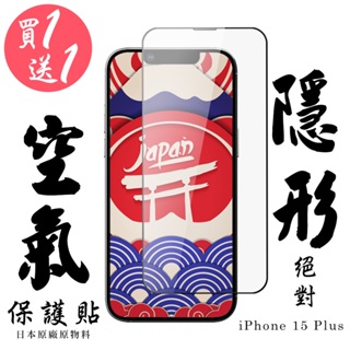 【24h台灣現貨快出】買一送一 IPhone 15 PLUS 保護貼日本AGC滿版高清鋼化膜隱形空氣膜