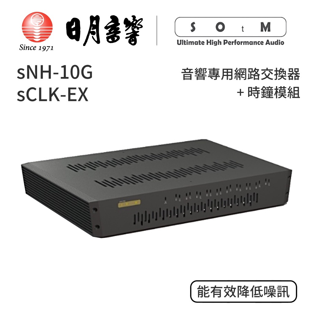 SOtM sNH-10G音響專用網路交換器＋sCLK-EX時鐘模組｜公司貨｜日月音響