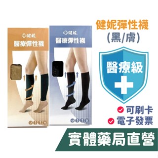 健妮 醫療級 彈性襪 黑/膚 半統中統襪/小腿襪 280Den/360Den (M/L/XL) 禾坊藥局親子館