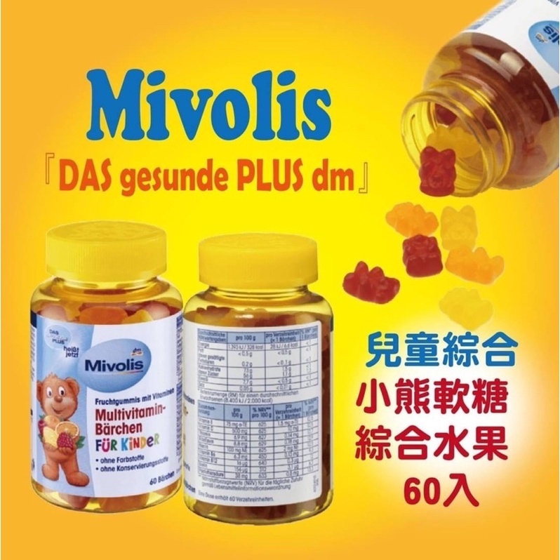 德國Mivolis 兒童綜合維他命小熊軟糖60顆.內含10種維生素 丹爸 營養 糖果