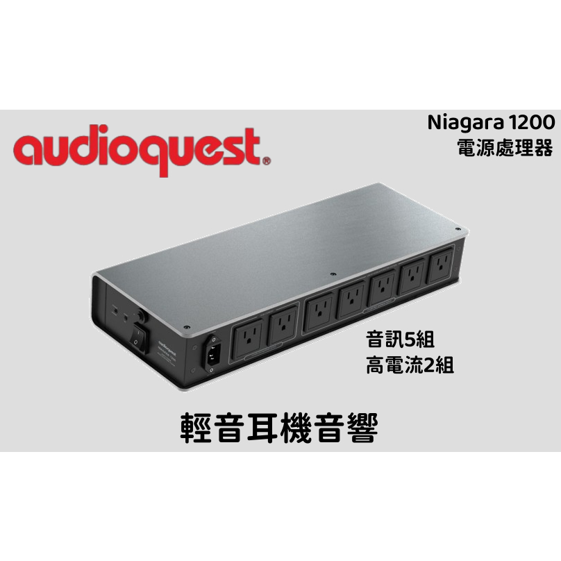 『輕音耳機音響』現貨 美國 AudioQuest Niagara 1200 7組 電源處理器/音響排插 電流校正 公司貨