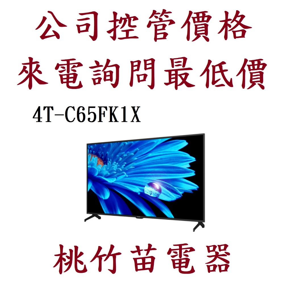 (商品9折) SHARP 夏普 4T-C65FK1X  65吋 AQUOS 4K聯網液晶電視  電聯0932101880