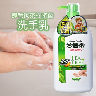 妙管家茶樹抗菌洗手乳1000g 餐廳用洗手乳 家用洗手乳 現貨 臺灣出貨 臻品小鋪