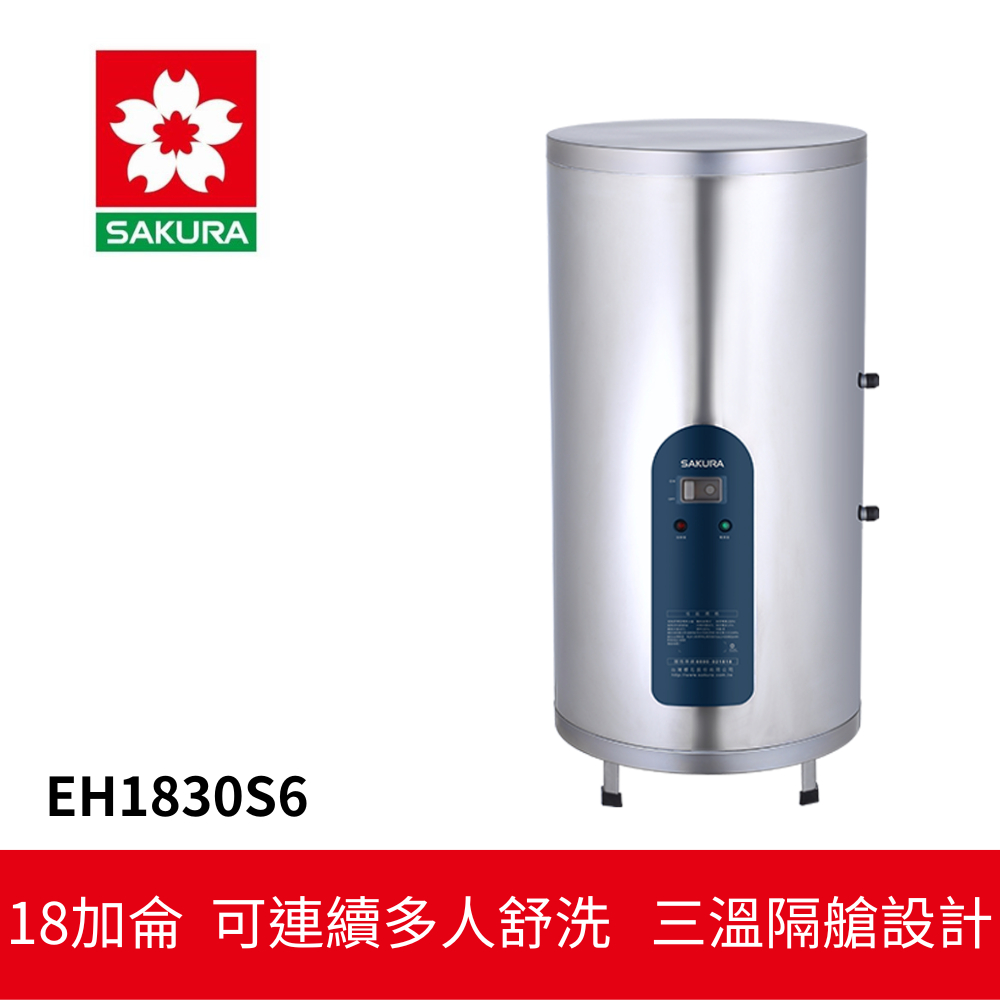 【SAKURA櫻花】 倍容儲熱式電熱水器 (EH-1830S6)