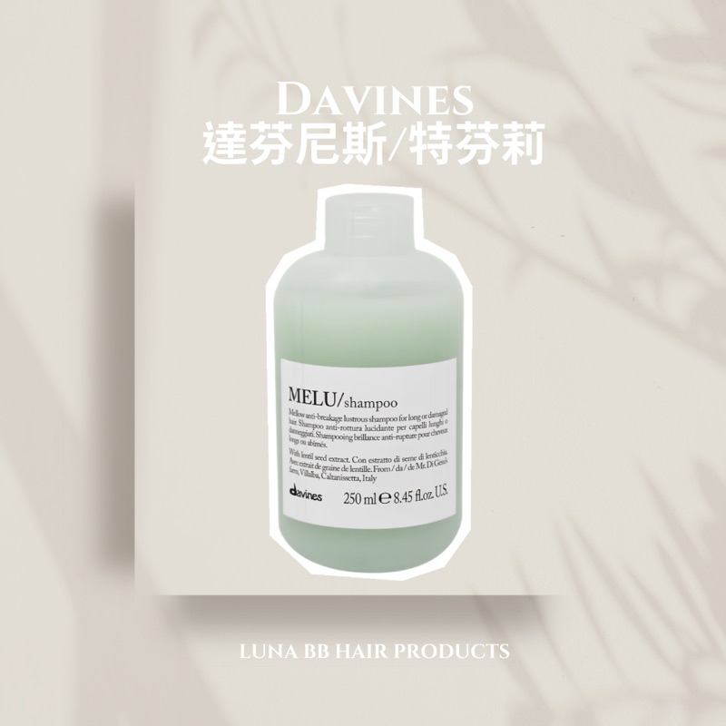 Davines 達芬尼斯/特芬莉 MELU魔豆防護洗髮露 250ml