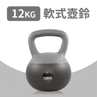 軟式壺鈴12公斤(甩啞鈴/包膠壺鈴/深蹲/握把啞鈴/Kettlebell)