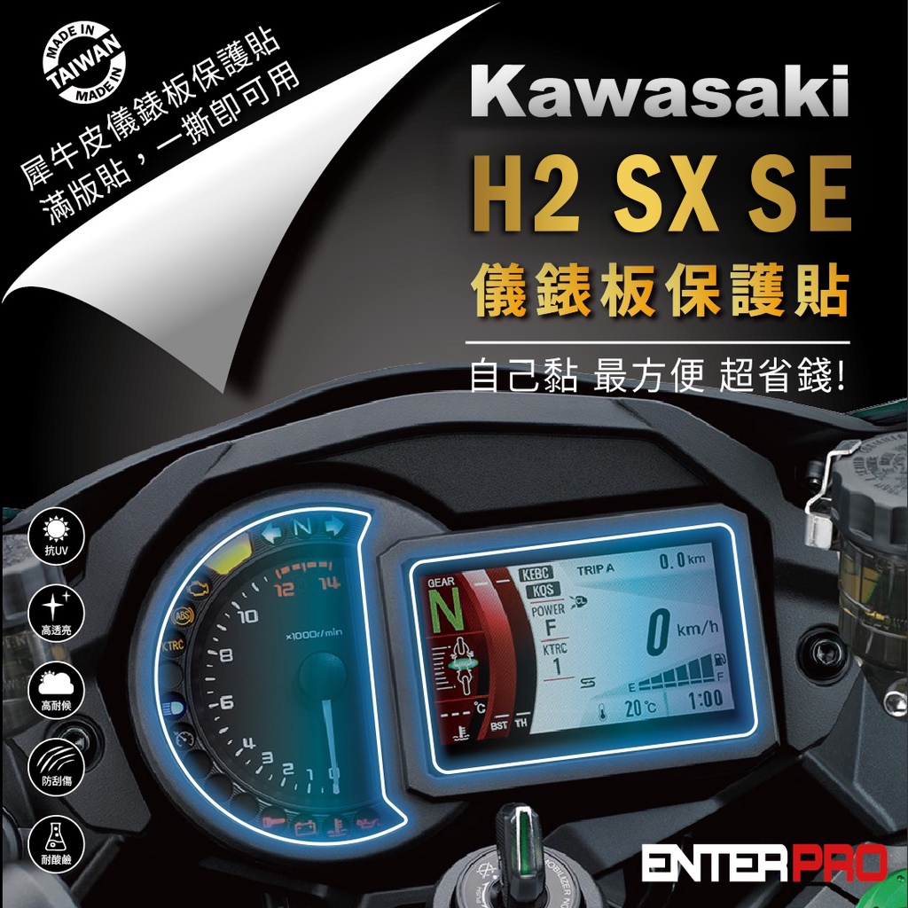 【ENTERPRO】川崎重機 KAWASAKI NINJA H2 SX / ZX-10R TPU機車儀表板保護貼