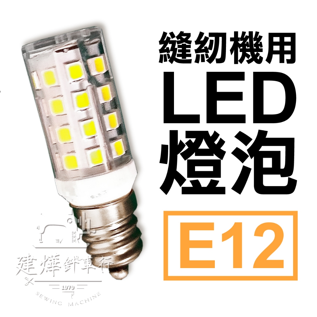 台灣製 LED燈泡(E12) 螺旋式 白燈 更亮更省電 別再用發燙的燈泡！ ■ 建燁針車行 縫紉 拼布 裁縫 ■