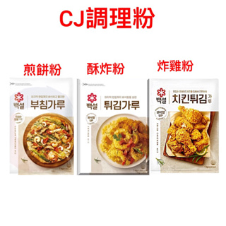 韓國CJ不倒翁炸雞粉/煎餅粉/酥炸粉1kg Cj系列新舊包裝隨機出貨
