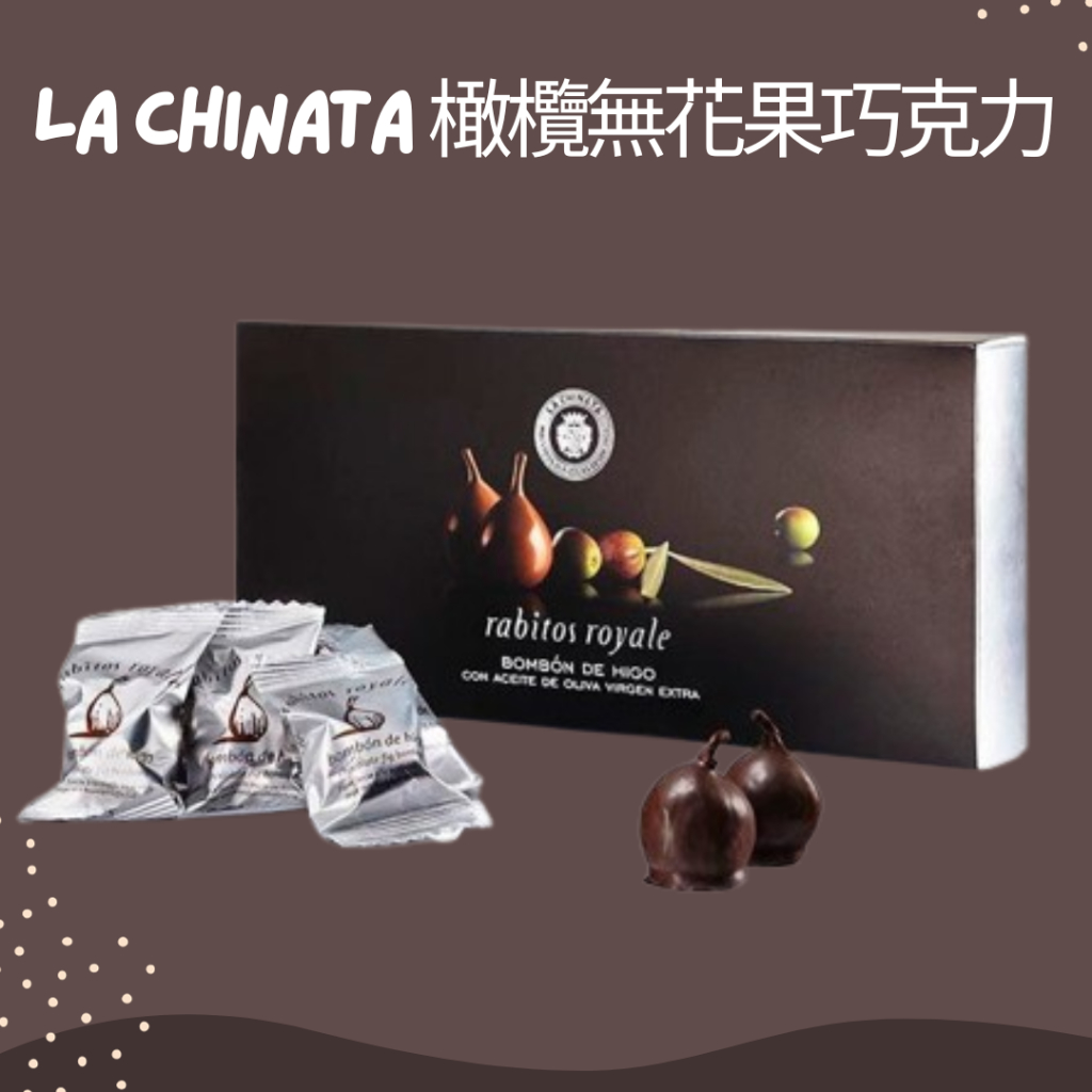 【EUROTRIP】La Chinata &amp; rabitos royale特級初榨橄欖油無花果巧克力