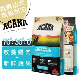 ACANA愛肯拿 挑嘴幼犬無穀配方(放養雞肉+新鮮蔬果) 幼犬飼料 成犬飼料 犬用飼料 寵物飼料 狗狗飼料 狗飼料 犬糧