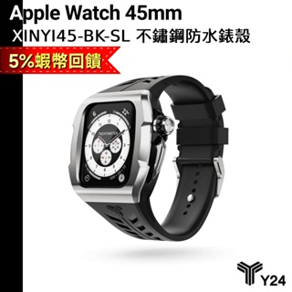 Y24 內文送多重好禮 Apple Watch 45mm 不鏽鋼防水保護殼 錶殼 防水 XINYI45-BK-SL