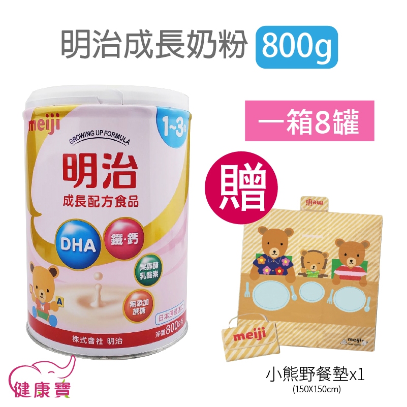【免運送好禮】健康寶 明治奶粉1-3歲一箱8罐 日本製公司貨 幼兒奶粉 成長配方 兒童奶粉 明治成長配方食品