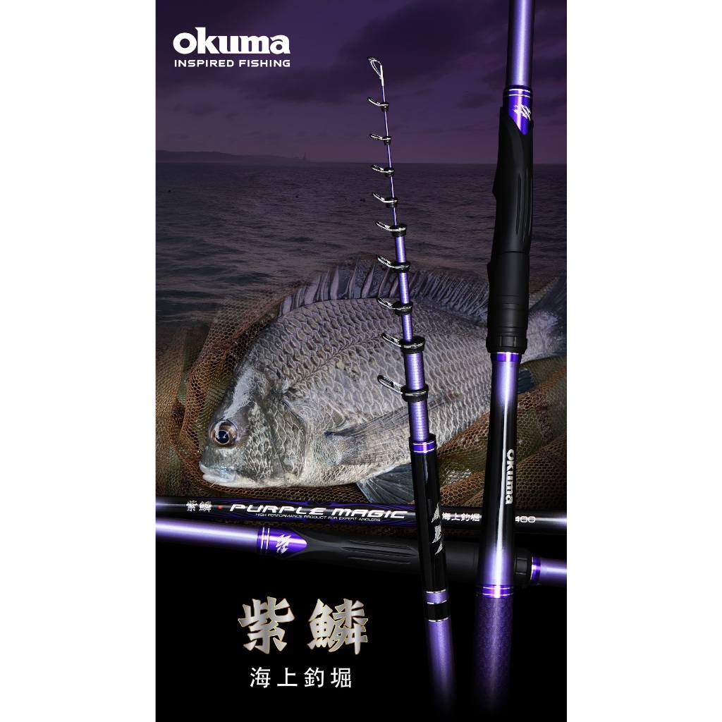 [okuma 海上釣堀竿] 23 紫鱗 海上釣堀竿 海釣場 船磯 筏釣 磯釣竿 小繼竿 [蘆洲魚彩釣具]