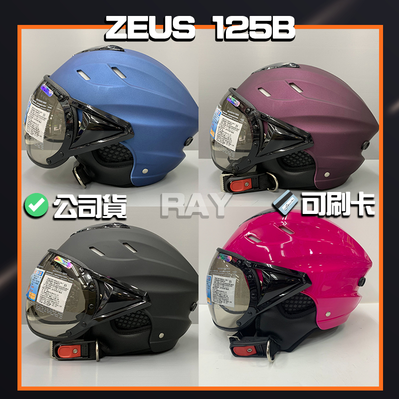 🎉送防塵套✨【ZEUS 125B ZS-125B】多色可選 通風透氣 可拆式內襯 半罩式 安全帽 | 🎉免運✔️公司貨