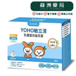 一件免運!!!【悠活原力】YOHO敏立清 乳鐵蛋白益生菌（60入） 益生菌粉包【綠洲藥局】