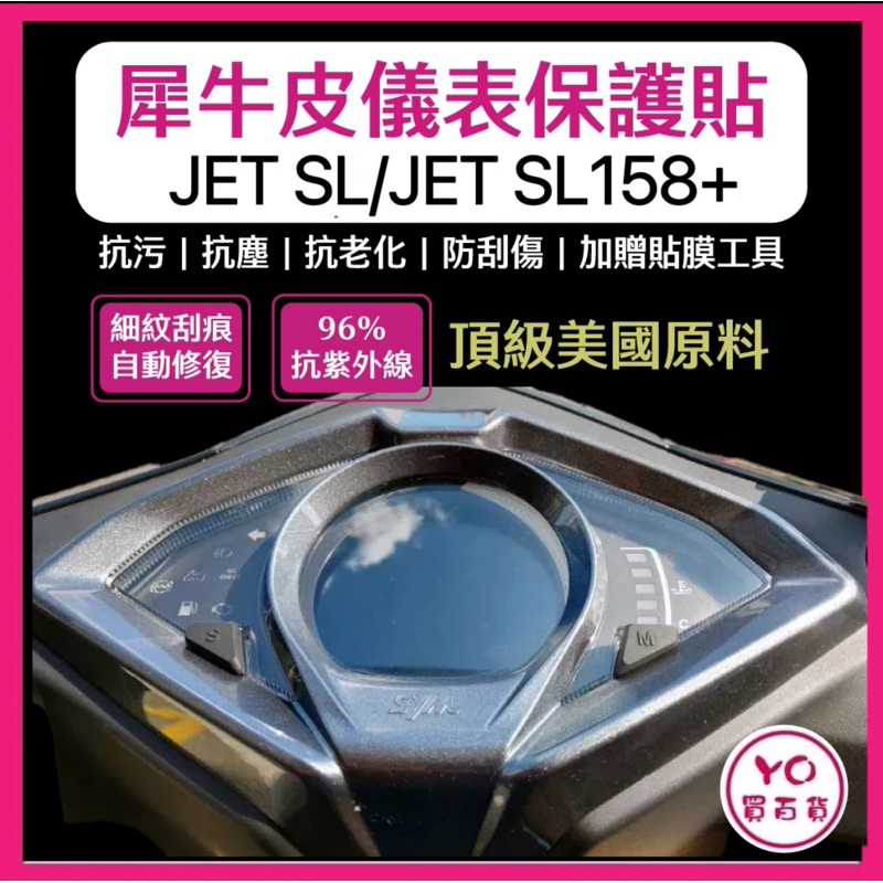 SYM JET SL 158 儀表板保護貼 犀牛皮 儀表板貼 儀錶版 JETSL 儀表貼 貼膜 車貼 改裝