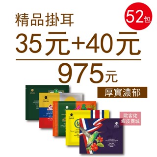 【歐客佬】精品掛耳包 35元+40元 (共52包) 厚實濃鬱 (優惠組合商品為隨機出貨) 耳掛 濾掛 美式 義式 咖啡