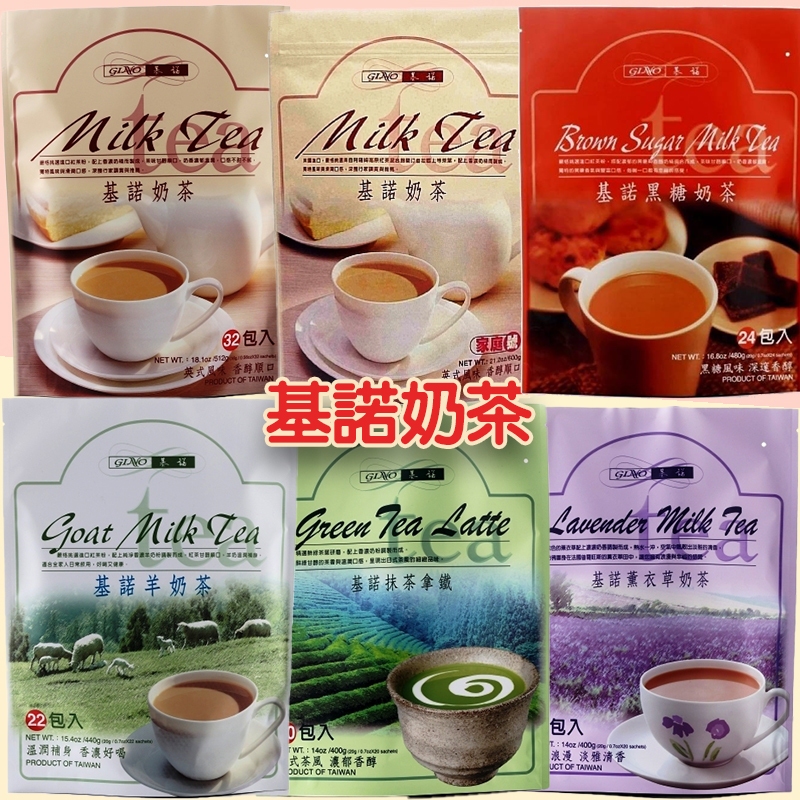 台灣基諾奶茶-奶茶原味、家庭號奶茶(夾鏈袋裝)、抹茶拿鐵、羊奶茶、薰衣草奶茶、黑糖奶茶、紅茶拿鐵