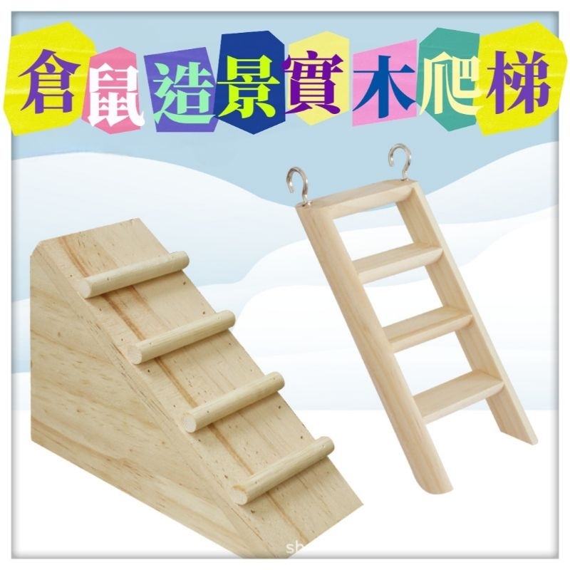 ☆小寵當家☆ 寵物鼠 木製爬梯  傢具 籠內樓梯 梯子