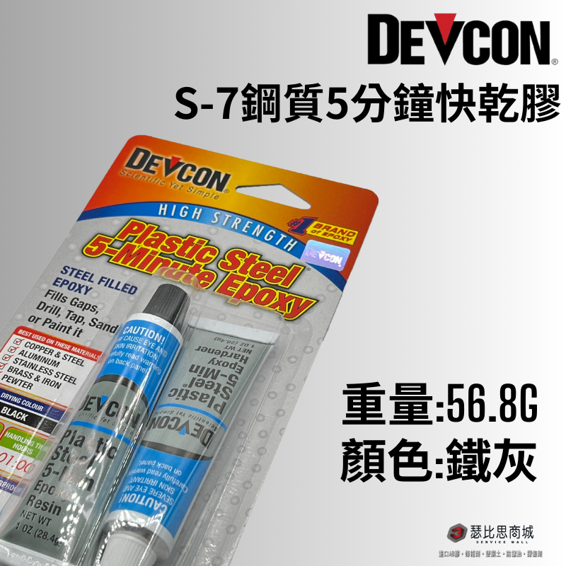 (現貨3組430)美國DEVCON S-7 鋼質快乾接著劑 S7 修補劑 AB膠 強力膠 萬能膠 快乾型 環氧樹脂