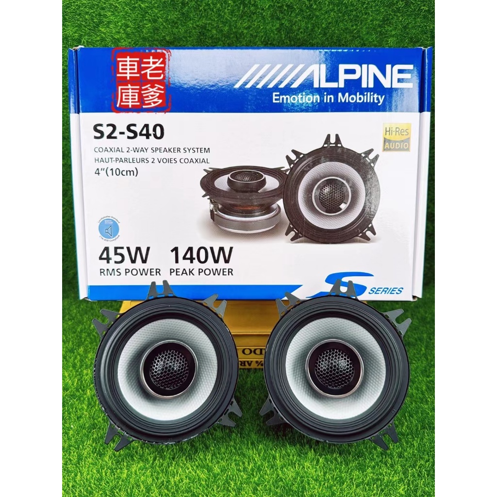 「老爹車庫」現貨 新款日本ALPINE S2-S40 高階款 4吋 同軸喇叭 140W 重低音極佳 雙音路 SPS410