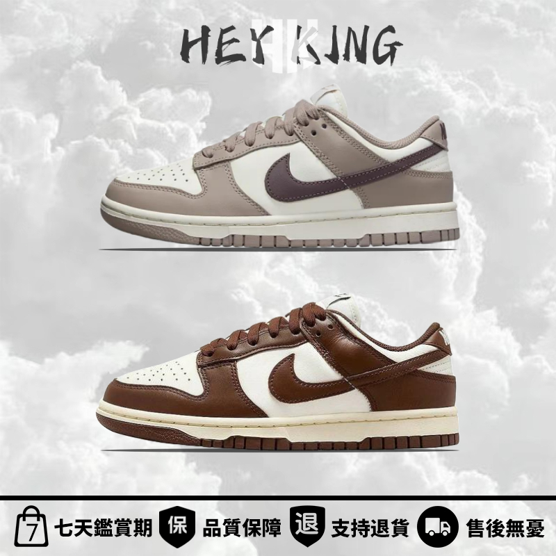 【HK】Nike Dunk Low 摩卡 紅豆牛奶  可可 棕休閒鞋 板鞋 DD1503-124 DD1503-125