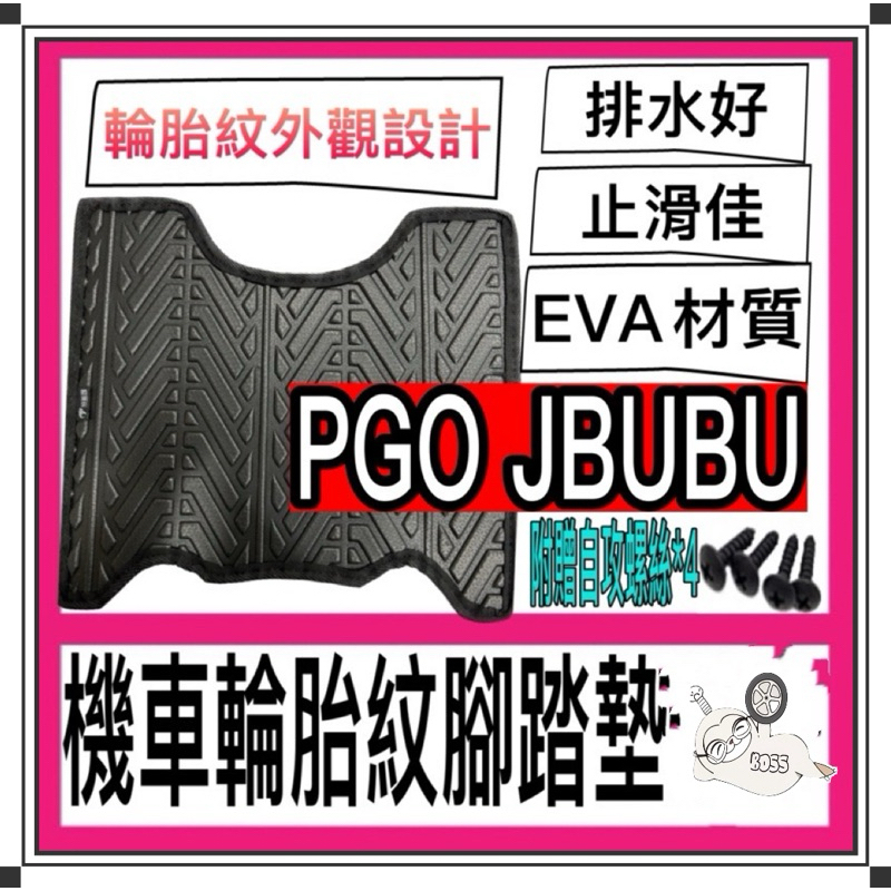 金牛二輪 PGO JBUBU NEW 輪胎紋腳踏墊 機車腳踏墊 比雅久 機車 機車精品 新車必備 購車必備