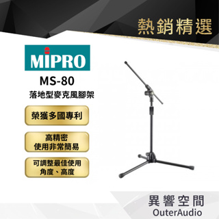 【MIPRO】MS-80 落地型麥克風腳架 保固1年 公司貨