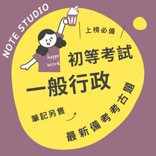 💡最新十年【一般行政】考古題｜初等💡考生筆記坊｜國文 公民與英文 行政學大意 法學大意 公務人員 歷屆試題 國考
