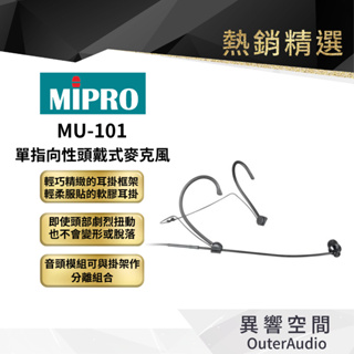 【MIPRO】MU-101 單指向性頭戴式麥克風 保固1年 公司貨