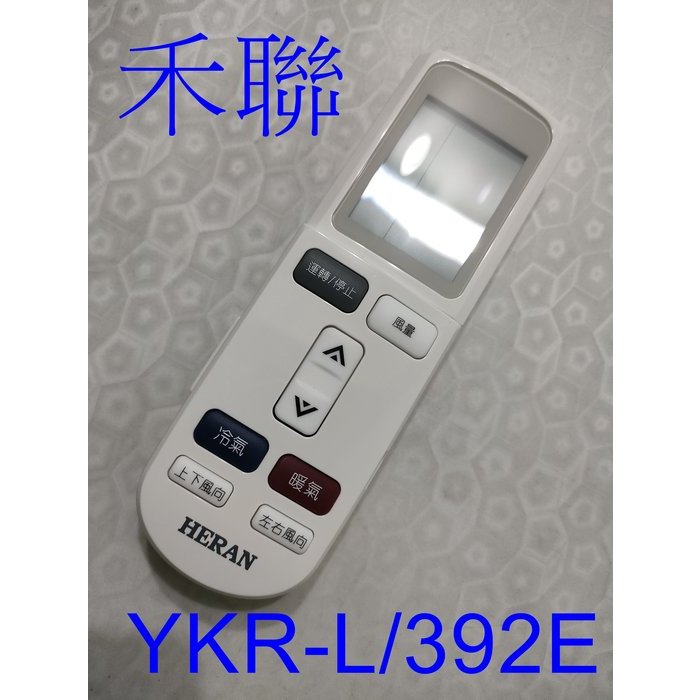 禾聯冷氣遙控器 YKR-L/392E 適用HI-50B1, HI-56B1, HI-63B1 ,HI-72B1