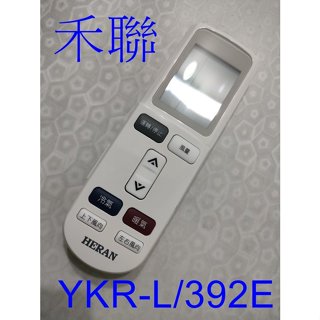 禾聯冷氣遙控器 YKR-L/392E 適用 HI-GF32H,HI-GF36H,HI-GF41H